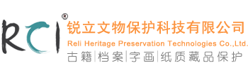 四川銳立文物保護科技有限公司-古籍|檔案|字畫|紙質藏品保護